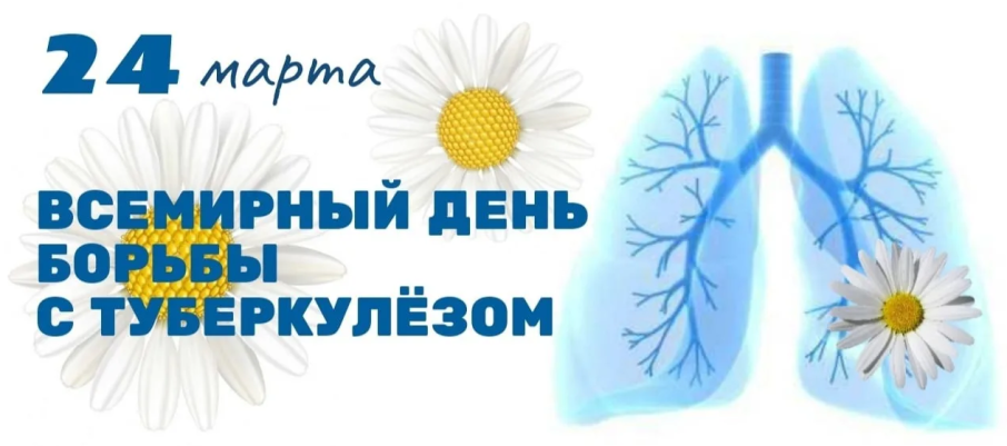 24 марта – Всемирный день борьбы с туберкулезом 24 марта – Всемирный день борьбы с туберкулезом.